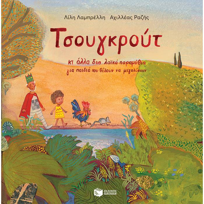 Τσουγκρούτ