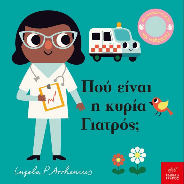 Πού Είναι Η Κυρία Γιατρός;