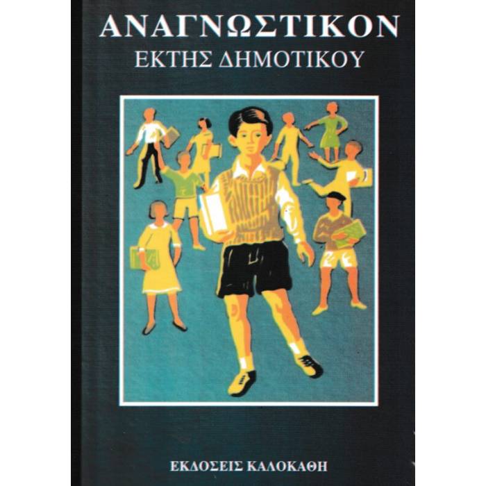 Αναγνωστικόν ΣΤ