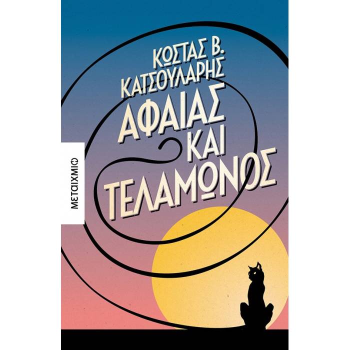 Αφαίας Kαι Τελαμώνος