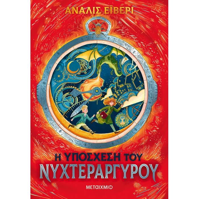 Η Υπόσχεση Του Νυχτεράργυρου