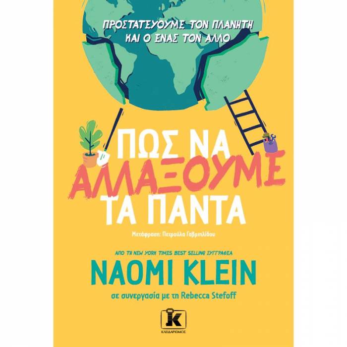 Πώς Να Αλλάξουμε Τα Πάντα
