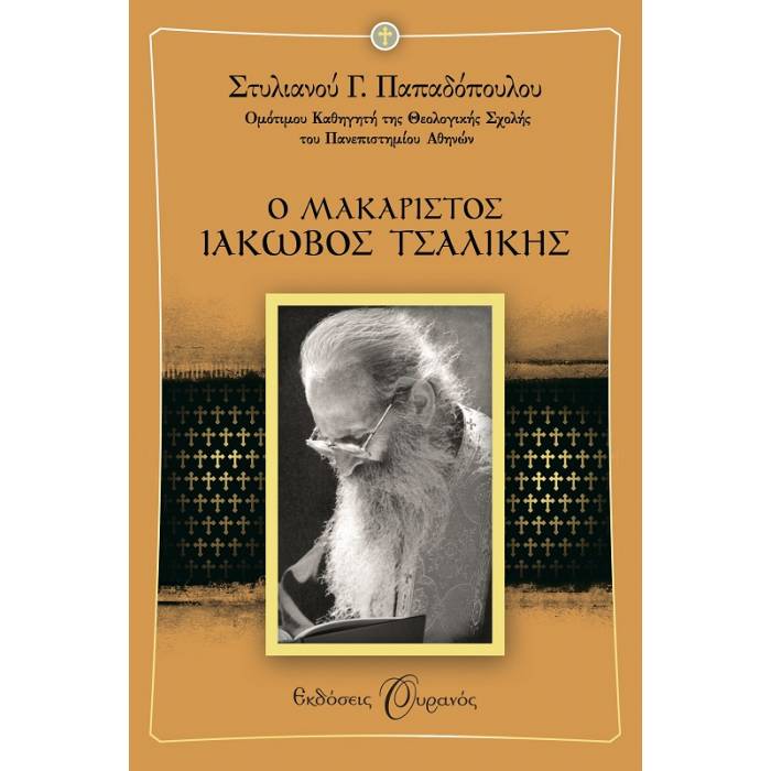 Ο Μακαριστός Ιάκωβος Τσαλίκης