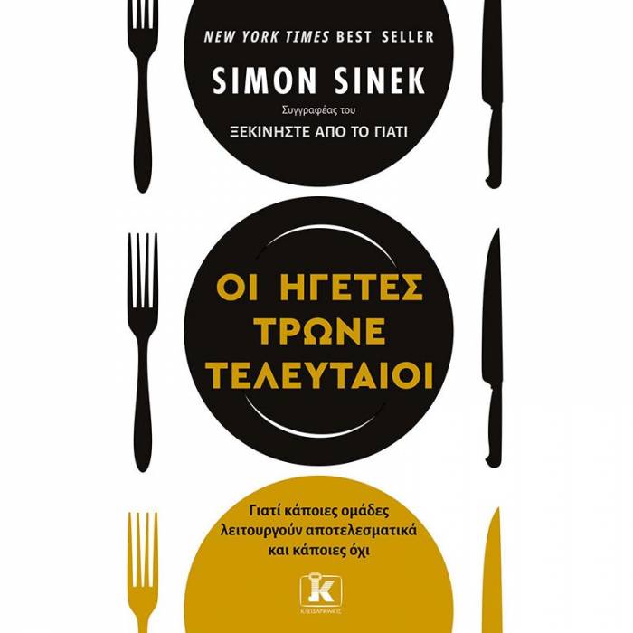 Οι Ηγέτες Τρώνε Τελευταίοι
