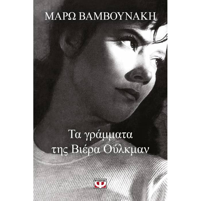 Τα Γράμματα Της Βιέρα Ούλκμαν
