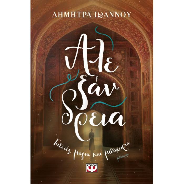 Αλεξάνδρεια - Γητειές Μάγια Και Μπαχάρια
