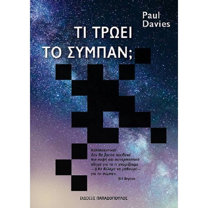Τι Τρώει Το Σύμπαν