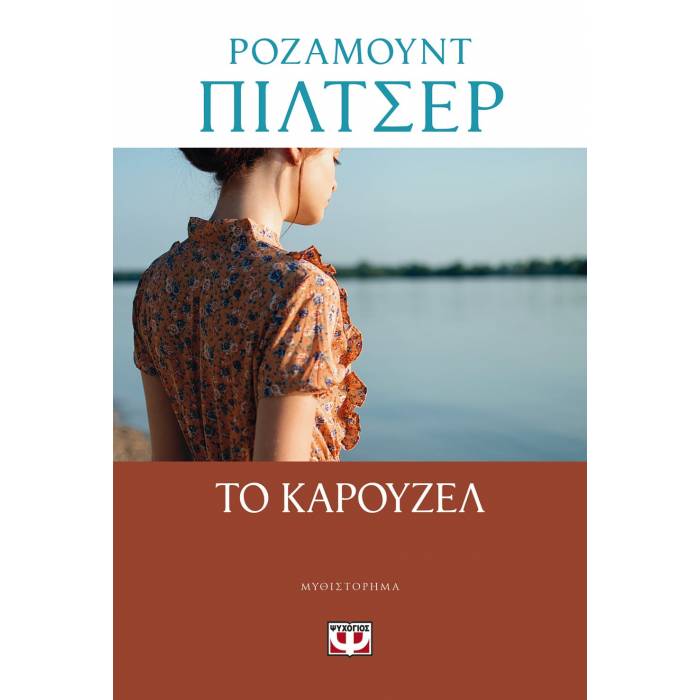 Το Καρουζέλ