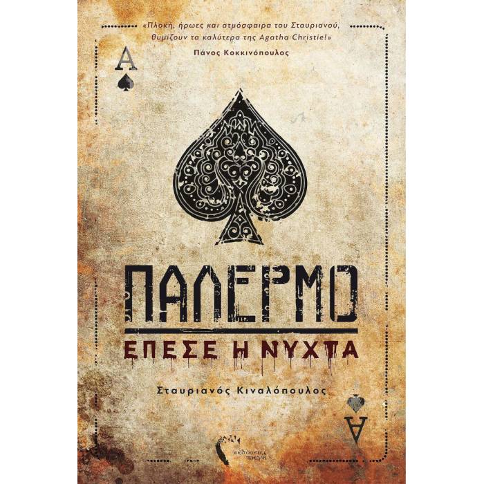 Παλέρμο - Έπεσε Η Νύχτα