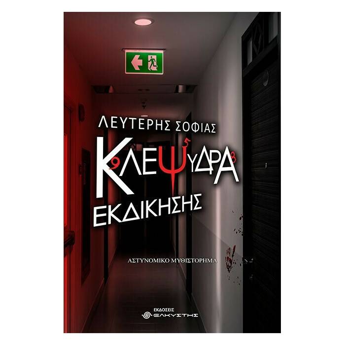 Κλεψύδρα Εκδίκησης
