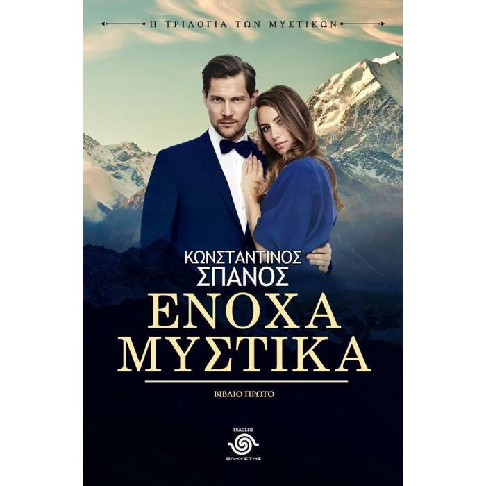 Ένοχα Μυστικά - Η Τριλογία Των Μυστικών