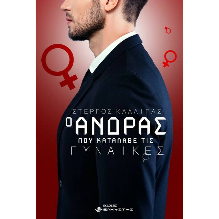Ο Άνδρας Που Κατάλαβε Τις Γυναίκες