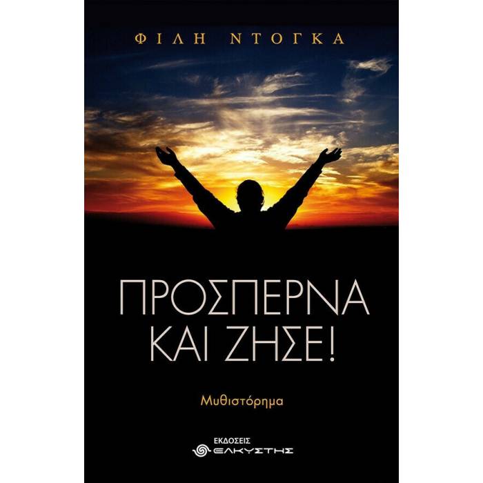 Προσπέρνα Και Ζήσε!
