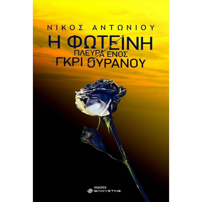 Η Φωτεινή Πλευρά Ενός Γκρι Ουρανού