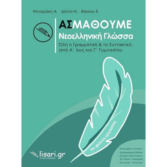 Ας Μάθουμε Νεοελληνική Γλώσσα Α