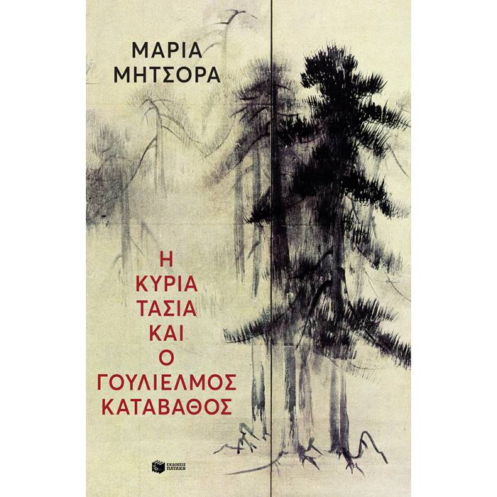 Η Κυρία Τασία Και Ο Γουλιέλμος Καταβάθος