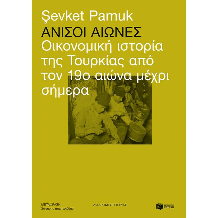 Άνισοι Αιώνες