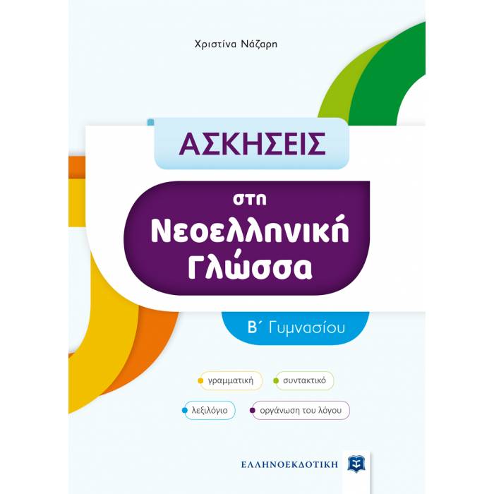 Ασκήσεις Στη Νεοελληνική Γλώσσα B΄ Γυμνασίου (Ελληνοεκδοτική)