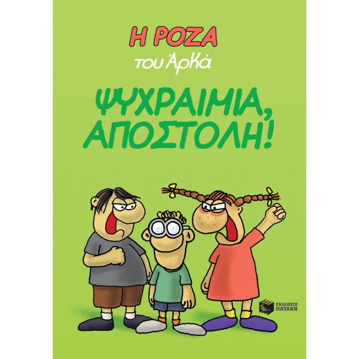 Η Ρόζα Του Αρκά - Ψυχραιμία, Αποστόλη!