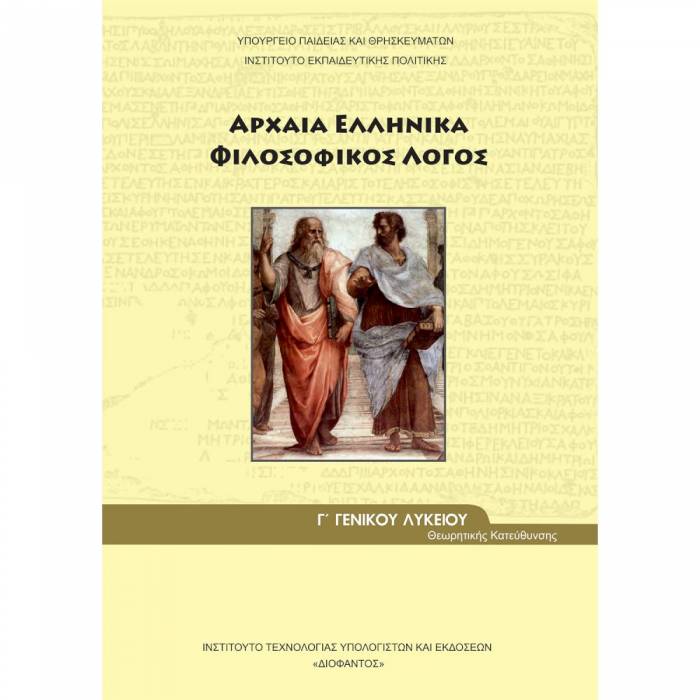 Αρχαία Ελληνικά Φιλοσοφικός Λόγος Γ
