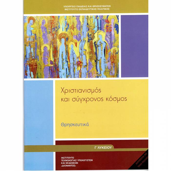 Θρησκευτικά Γ΄ Λυκείου