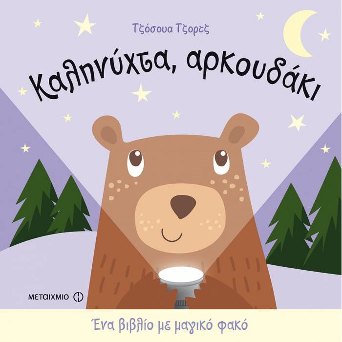 Καληνύχτα Αρκουδάκι