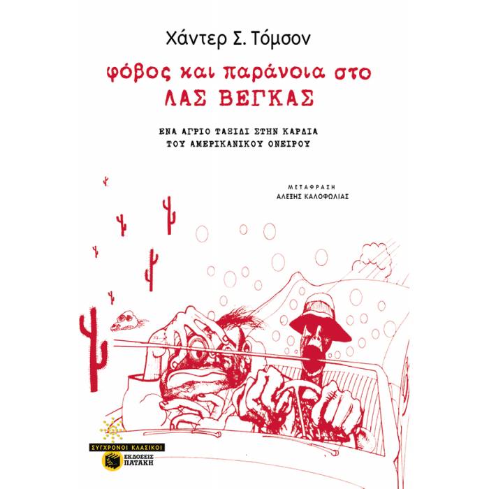 Φόβος Και παράνοια Στο Λας Βέγκας