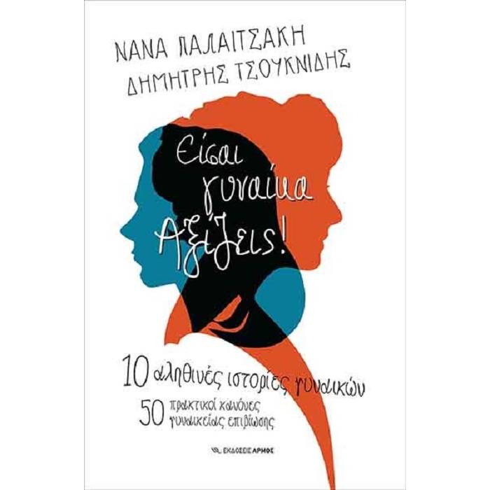 Είσαι Γυναίκα Αξίζεις!