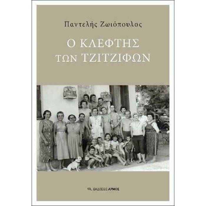 Ο Κλέφτης Των Τζίτζιφων