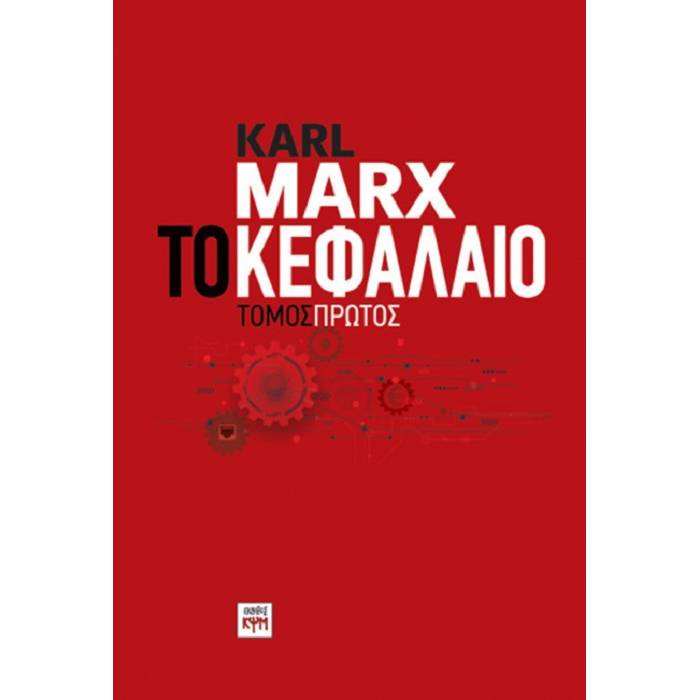 Το Κεφάλαιο Τόμος Πρώτος (ΚΨΜ)