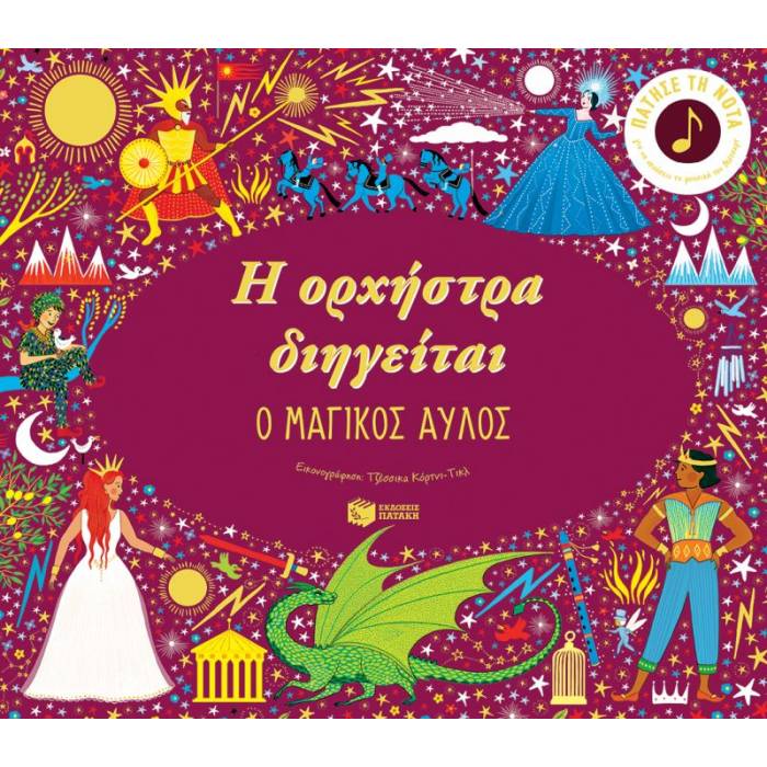 Η Ορχήστρα Διηγείται - Ο Μαγικός Αυλός