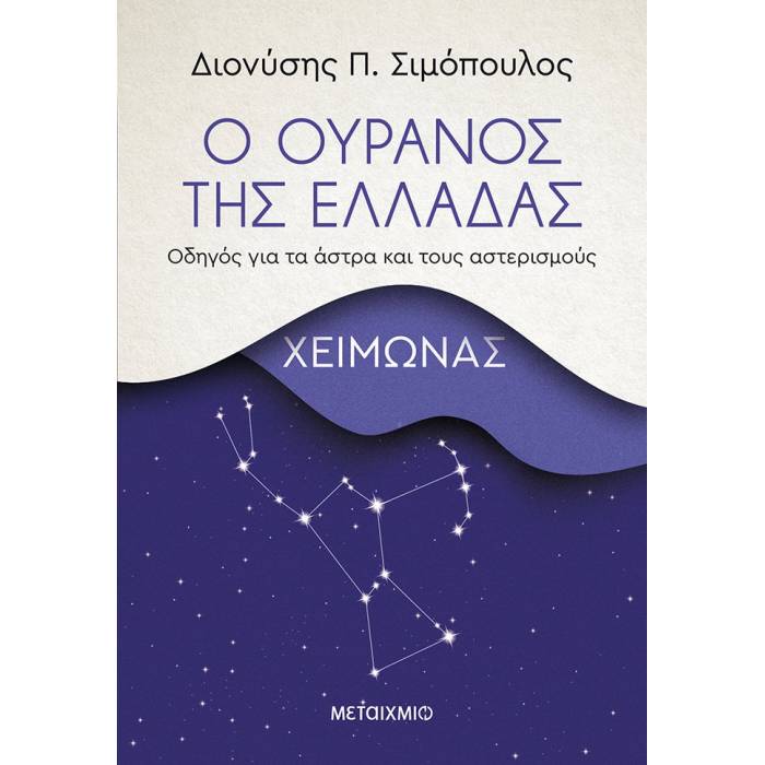 Ο Ουρανός Της Ελλάδας - Χειμώνας