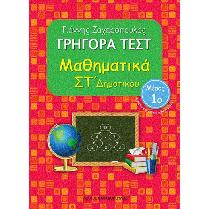 Γρήγορα Τεστ - Μαθηματικά ΣΤ