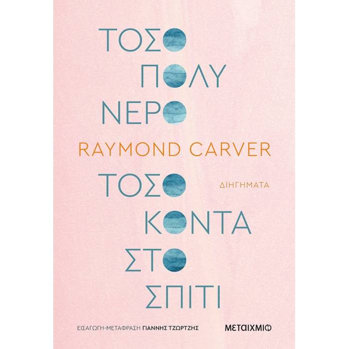 Τόσο Πολύ Νερό Τόσο Κοντά Στο Σπίτι