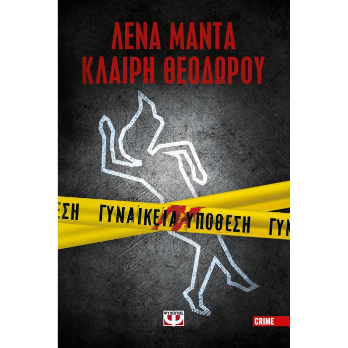 Γυναικεία Υπόθεση