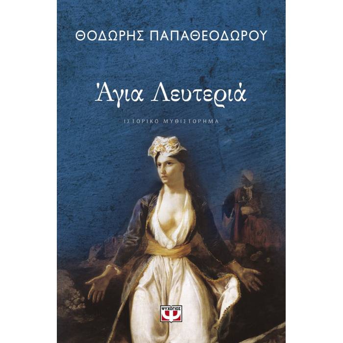 Αγία Λευτεριά