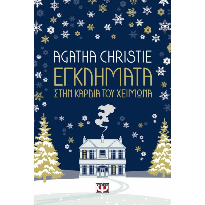 Εγκλήματα Στην Καρδιά Του Χειμώνα