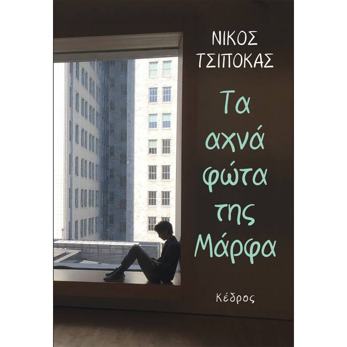 Τα Αχνά Φώτα Tης Μάρφα