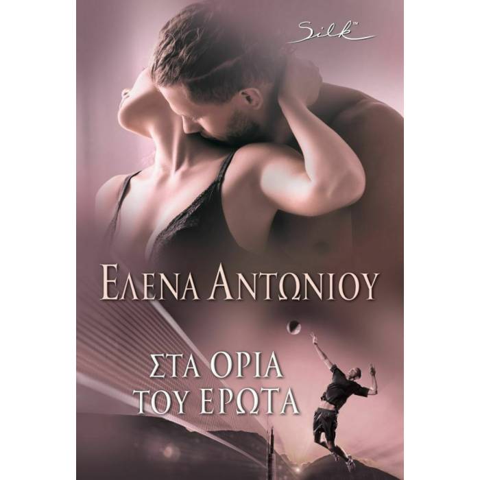 Στα Όρια Του Έρωτα