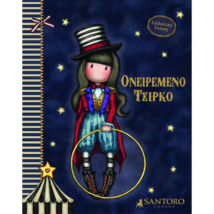 Santoro Gorjuss Ονειρεμένο Τσίρκο
