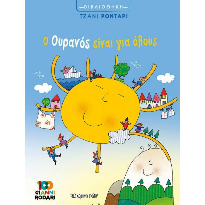 Ο Ουρανός Είναι Για Όλους