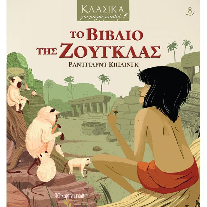 Κλασικά Για Μικρά Παιδιά 8 - Το Βιβλίο Της Ζούγκλας