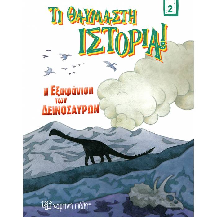 Τι Θαυμαστή Ιστορία 2 - Η Εξαφάνιση Των Δεινοσαύρων