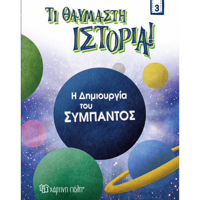 Τι Θαυμαστή Ιστορία 3 - Η Δημιουργία Του Σύμπαντος