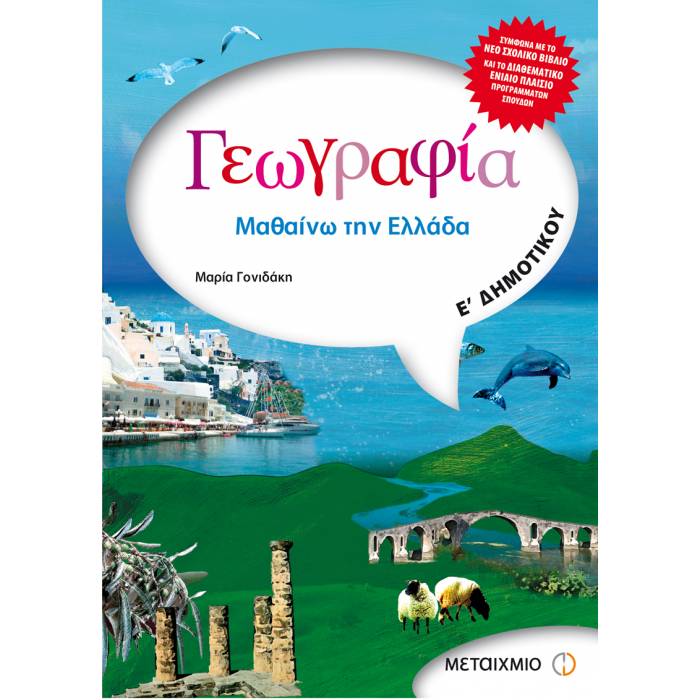 Γεωγραφία Ε