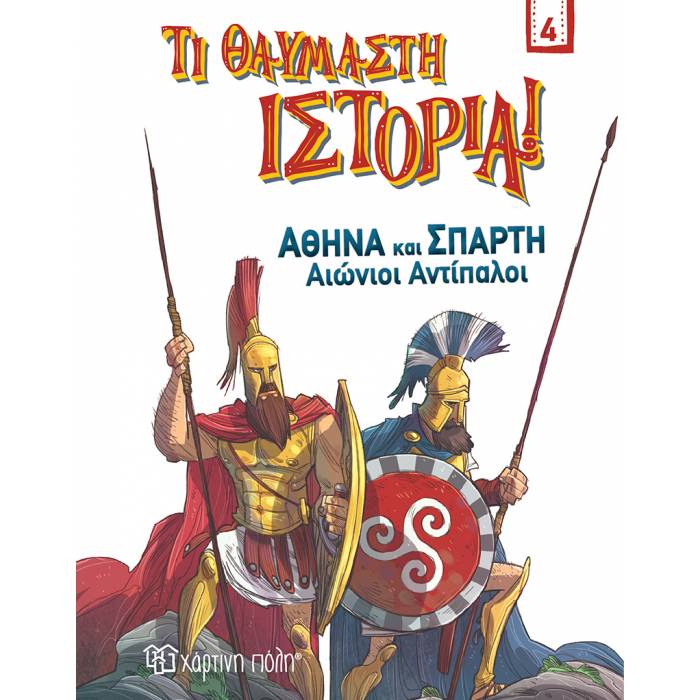 Τι Θαυμαστή Ιστορία 4 - Αθήνα Και Σπάρτη Αιώνιοι Αντίπαλοι