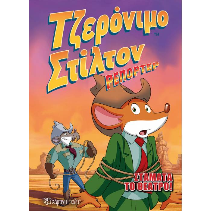Τζερόνιμο Στίλτον Ρεπόρτερ 3 - Σταμάτα Το Θέατρο!