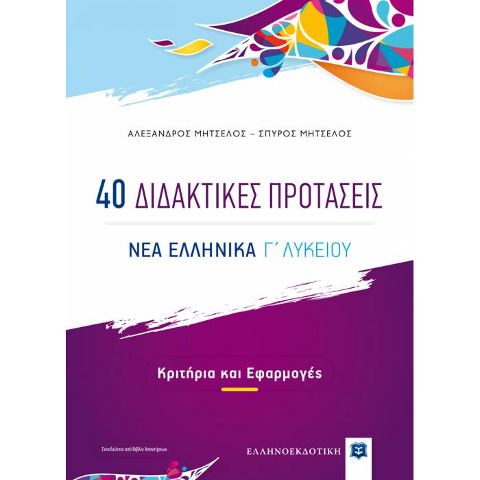 Νέα Ελληνικά Γ΄ Λυκείου - 40 Διδακτικές Προτάσεις (Ελληνοεκδοτική)