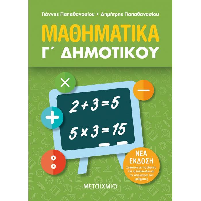 Μαθηματικά Γ΄ Δημοτικού (Μεταίχμιο)
