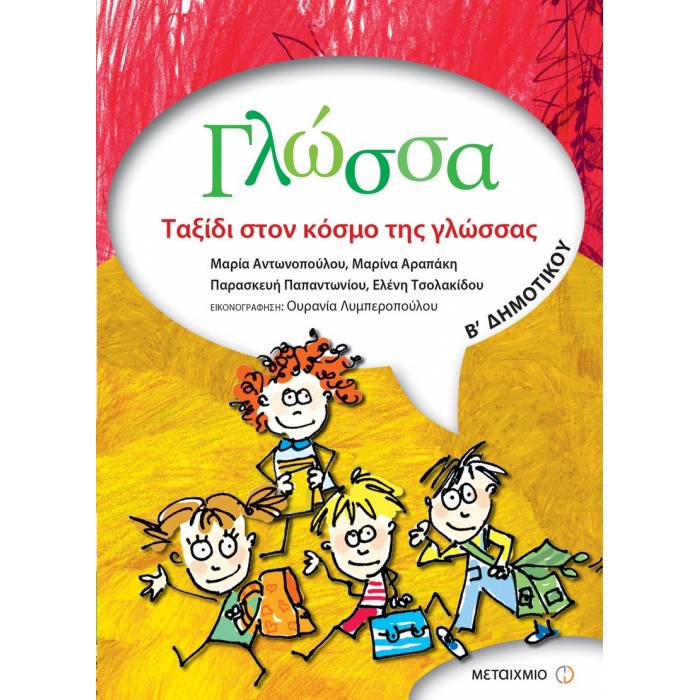 Γλώσσα Β΄ Δημοτικού (Μεταίχμιο)